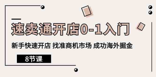 （10126期）速卖通开店0-1入门，新手快速开店 找准商机市场 成功海外掘金（8节课）-蓝天项目网