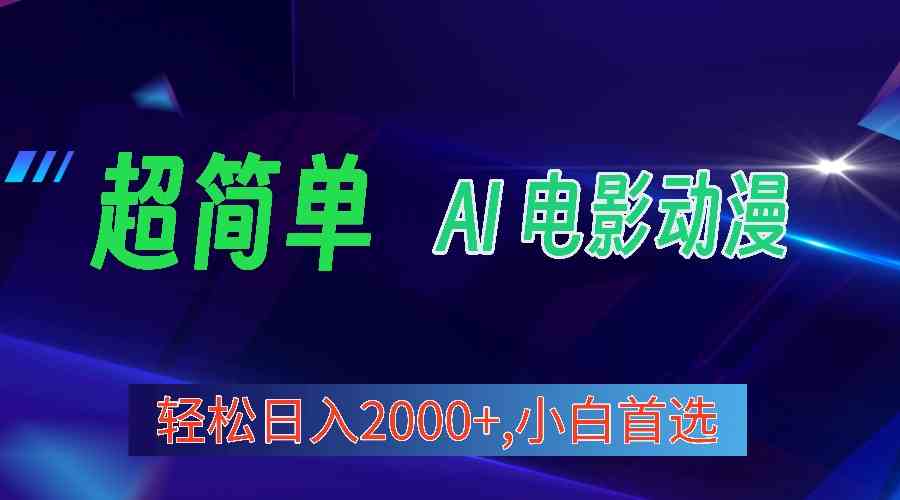 （10115期）2024年最新视频号分成计划，超简单AI生成电影漫画，日入2000+，小白首选。-蓝天项目网