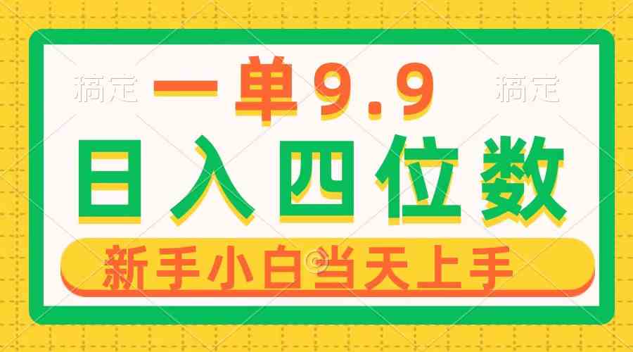 （10109期）一单9.9，一天轻松四位数的项目，不挑人，小白当天上手 制作作品只需1分钟-蓝天项目网