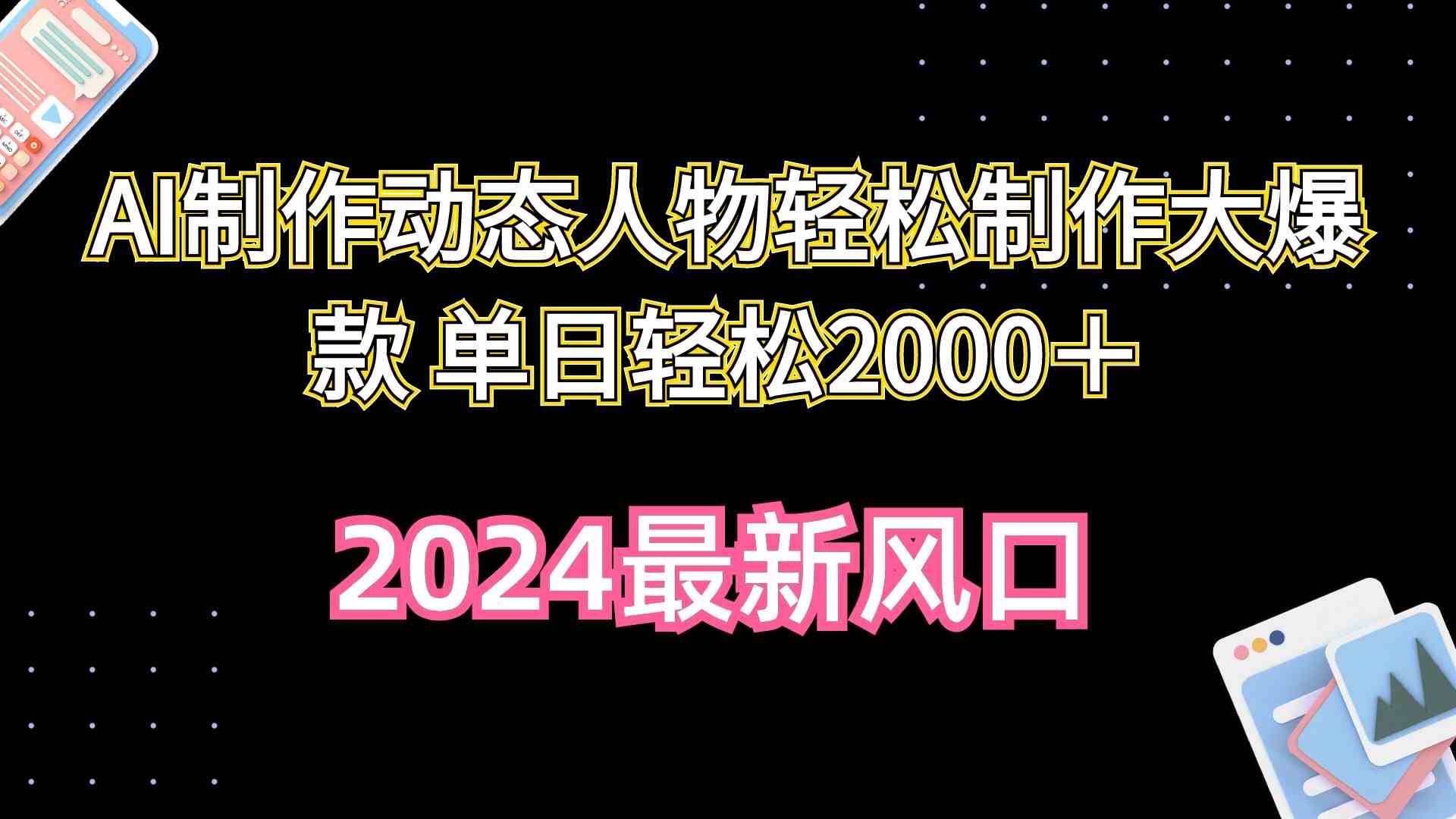 （10104期）AI制作动态人物轻松制作大爆款 单日轻松2000＋-蓝天项目网