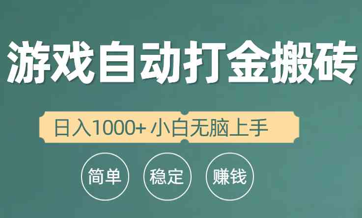 （10103期）全自动游戏打金搬砖项目，日入1000+ 小白无脑上手-蓝天项目网