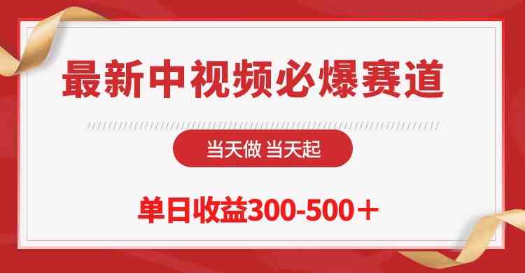 （10105期）最新中视频必爆赛道，当天做当天起，单日收益300-500＋！-蓝天项目网