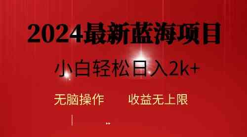 （10106期）2024蓝海项目ai自动生成视频分发各大平台，小白操作简单，日入2k+-蓝天项目网