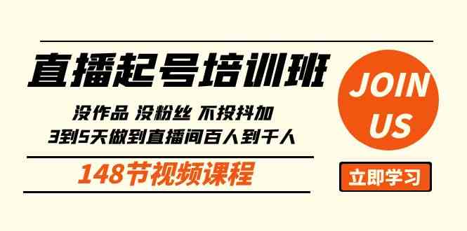 （10102期）直播起号课：没作品没粉丝不投抖加 3到5天直播间百人到千人方法（148节）-蓝天项目网