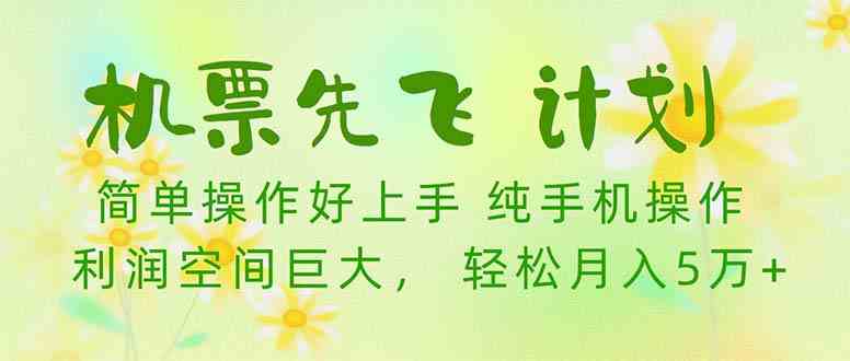 （10099期）机票 先飞计划！用里程积分 兑换机票售卖赚差价 纯手机操作 小白月入5万+-蓝天项目网