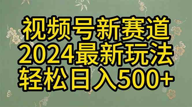 （10098期）2024玩转视频号分成计划，一键生成原创视频，收益翻倍的秘诀，日入500+-蓝天项目网