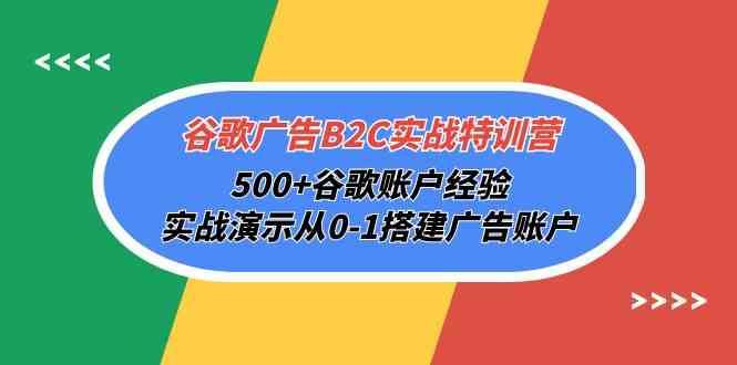 （10096期）谷歌广告B2C实战特训营，500+谷歌账户经验，实战演示从0-1搭建广告账户-蓝天项目网