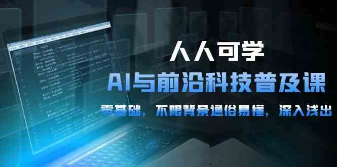 （10097期）人人可学的AI 与前沿科技普及课，0基础，不限背景通俗易懂，深入浅出-54节-蓝天项目网