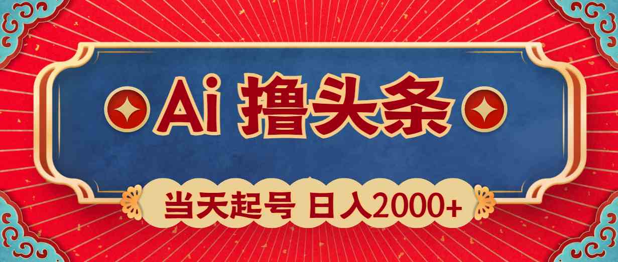 （10095期）Ai撸头条，当天起号，第二天见收益，日入2000+-蓝天项目网