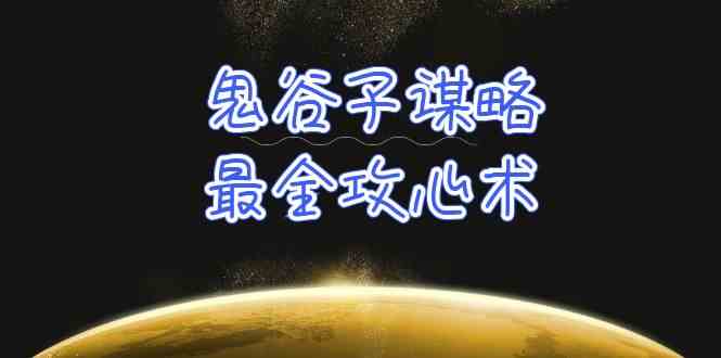 （10032期）学透 鬼谷子谋略-最全攻心术_教你看懂人性没有搞不定的人（21节课+资料）-蓝天项目网