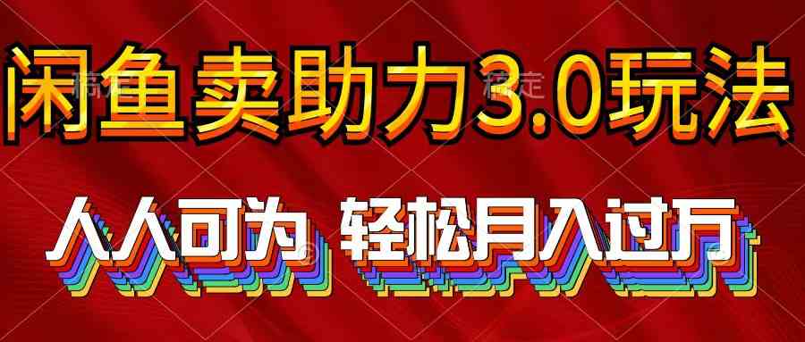 （10027期）2024年闲鱼卖助力3.0玩法 人人可为 轻松月入过万-蓝天项目网