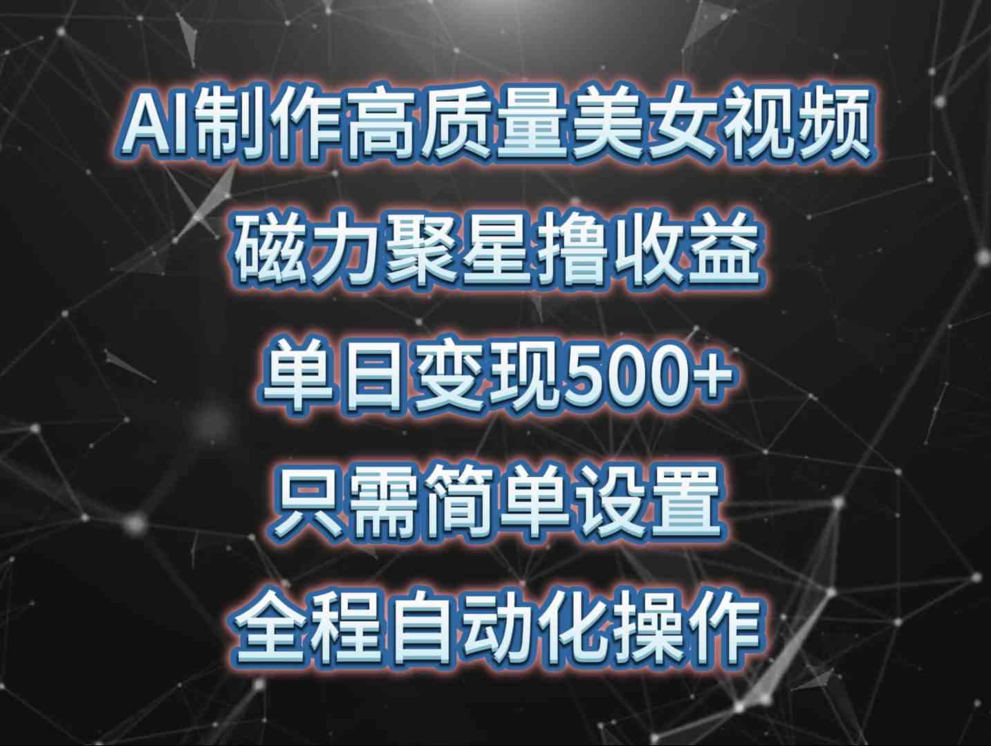 （10023期）AI制作高质量美女视频，磁力聚星撸收益，单日变现500+，只需简单设置，…-蓝天项目网