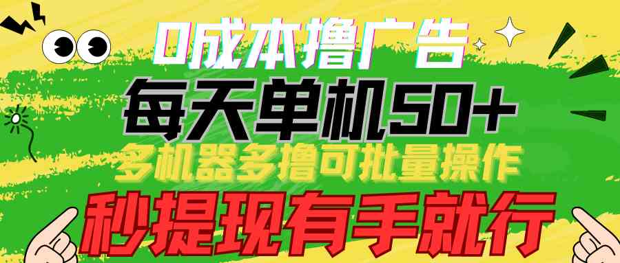 （9999期）0成本撸广告  每天单机50+， 多机器多撸可批量操作，秒提现有手就行-蓝天项目网