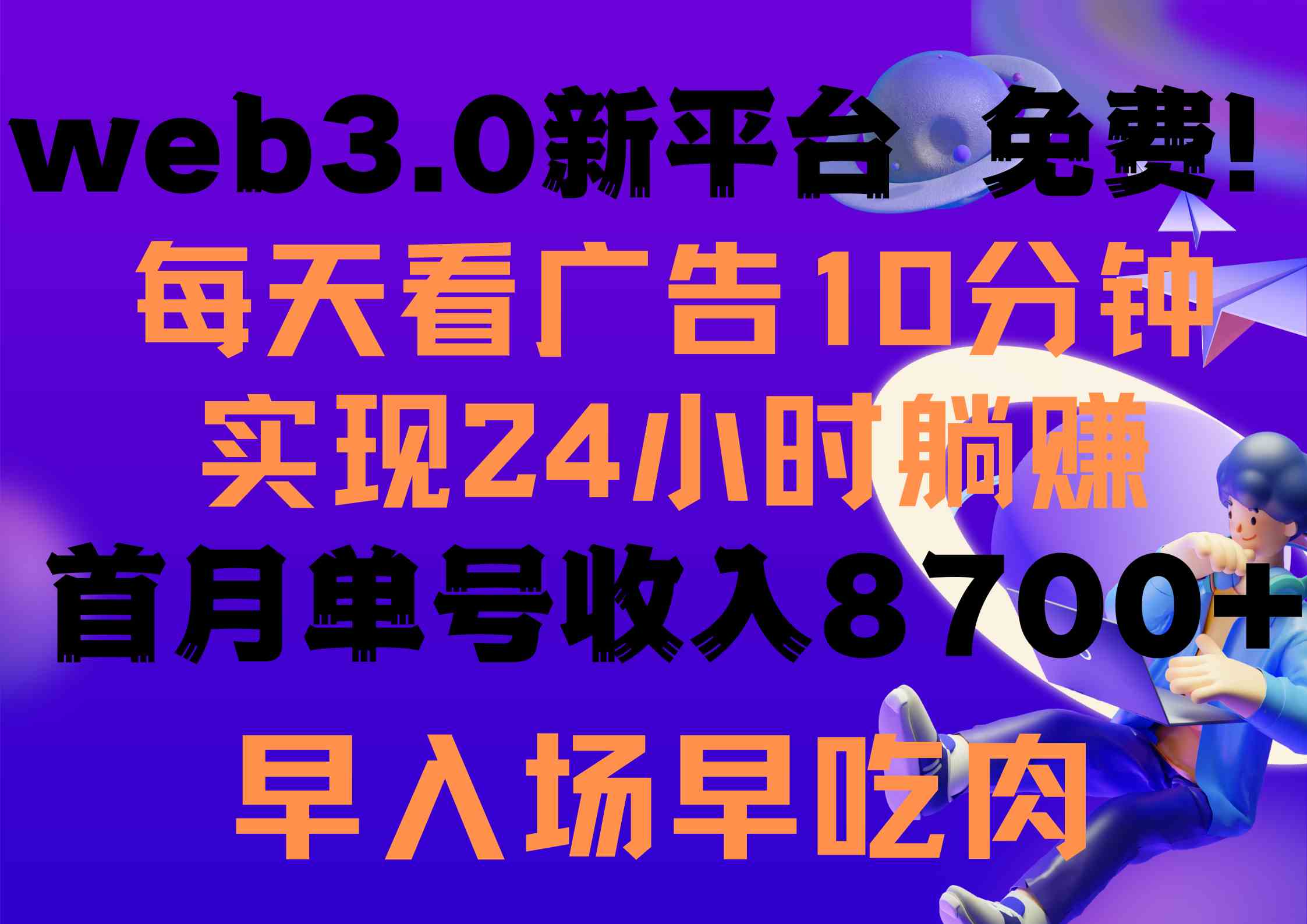 （9998期）每天看6个广告，24小时无限翻倍躺赚，web3.0新平台！！免费玩！！早布局…-蓝天项目网