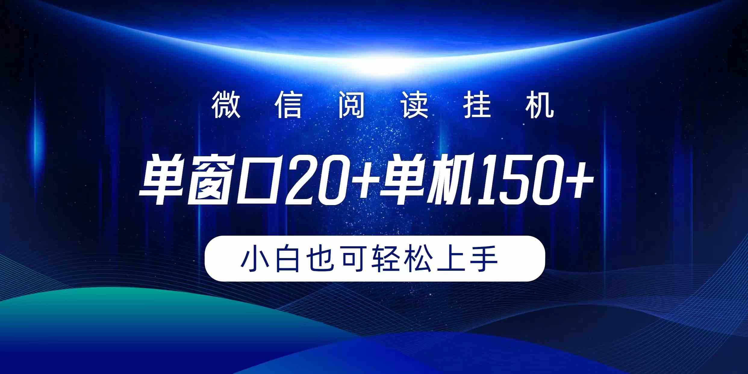 （9994期）微信阅读挂机实现躺着单窗口20+单机150+小白可以轻松上手-蓝天项目网