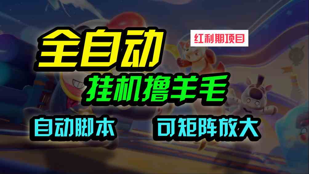 （9991期）全自动挂机撸金，纯撸羊毛，单号20米，有微信就行，可矩阵批量放大-蓝天项目网