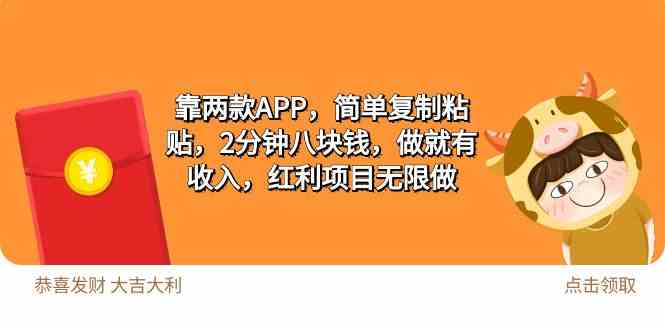 （9990期）2靠两款APP，简单复制粘贴，2分钟八块钱，做就有收入，红利项目无限做-蓝天项目网