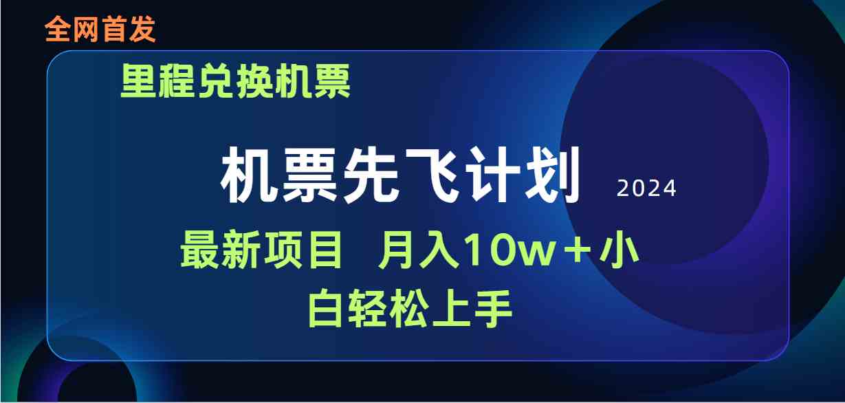 （9983期）用里程积分兑换机票售卖赚差价，纯手机操作，小白兼职月入10万+-蓝天项目网