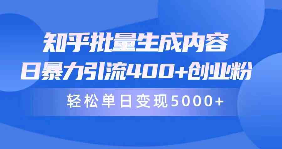 （9980期）知乎批量生成内容，日暴力引流400+创业粉，轻松单日变现5000+-蓝天项目网