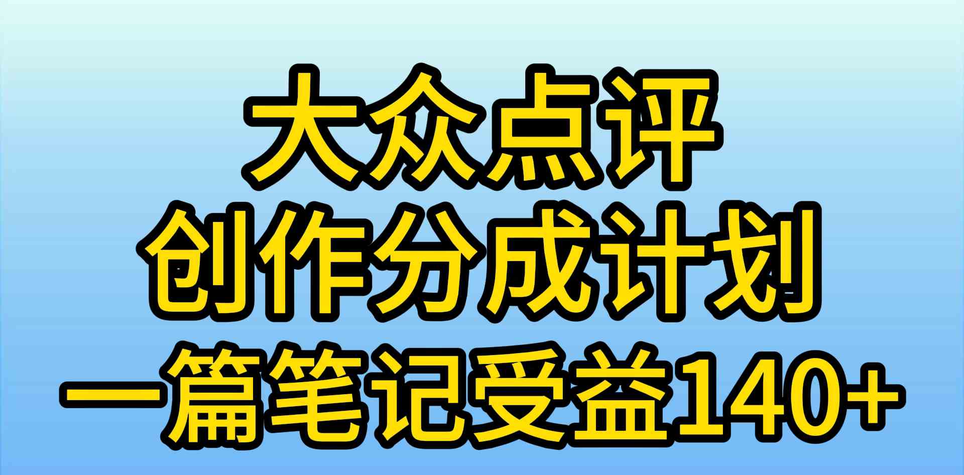 （9979期）大众点评创作分成，一篇笔记收益140+，新风口第一波，作品制作简单，小…-蓝天项目网