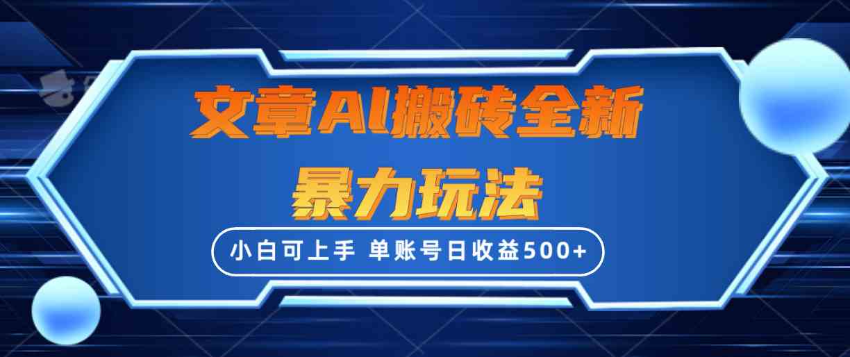 （10057期）文章搬砖全新暴力玩法，单账号日收益500+,三天100%不违规起号，小白易上手-蓝天项目网