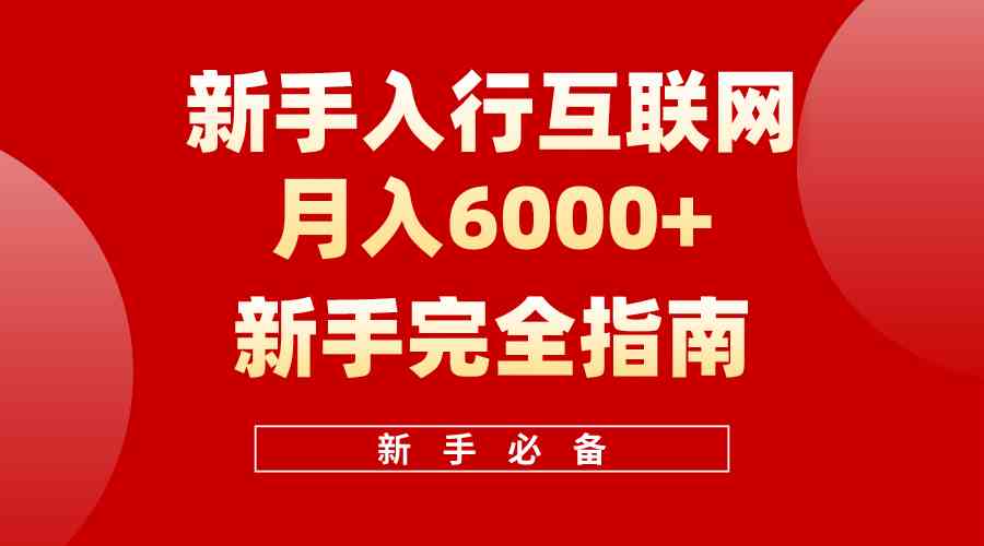 （10058期）互联网新手月入6000+完全指南 十年创业老兵用心之作，帮助小白快速入门-蓝天项目网