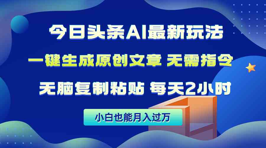 （10056期）今日头条AI最新玩法  无需指令 无脑复制粘贴 1分钟一篇原创文章 月入过万-蓝天项目网