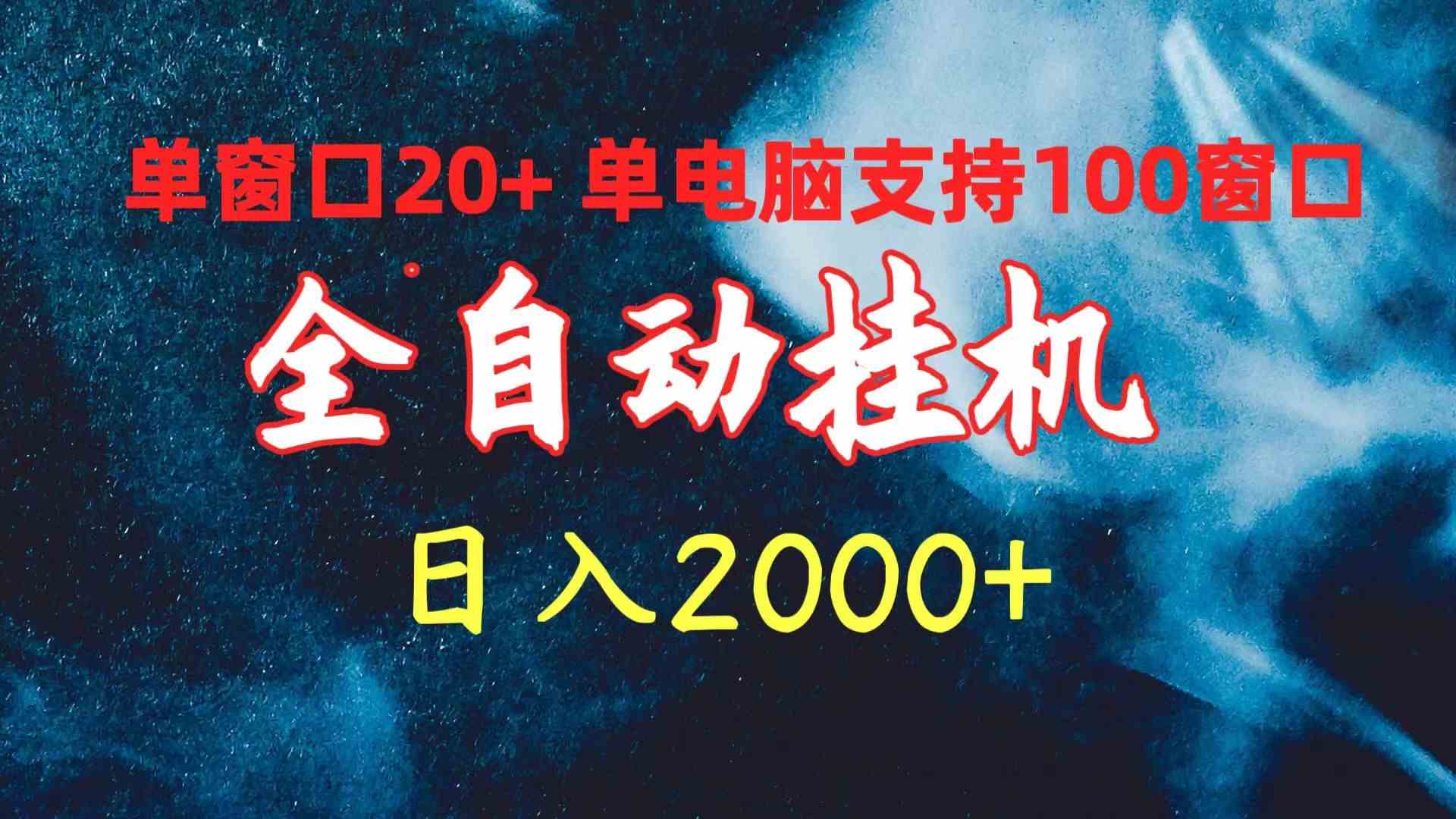 （10054期）全自动挂机 单窗口日收益20+ 单电脑支持100窗口 日入2000+-蓝天项目网