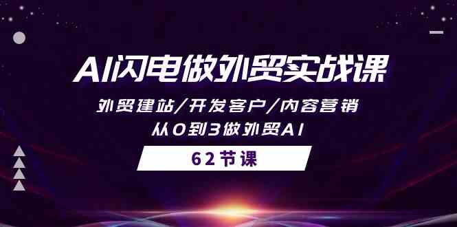 （10049期）AI闪电做外贸实战课，外贸建站/开发客户/内容营销/从0到3做外贸AI-62节-蓝天项目网