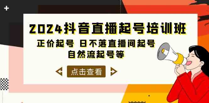 （10050期）2024抖音直播起号培训班，正价起号 日不落直播间起号 自然流起号等-33节-蓝天项目网