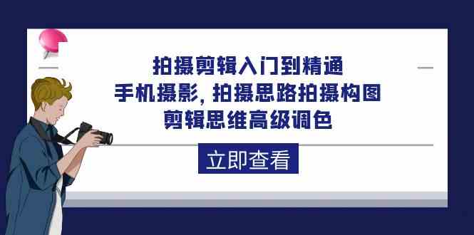 （10048期）拍摄剪辑入门到精通，手机摄影 拍摄思路拍摄构图 剪辑思维高级调色-92节-蓝天项目网