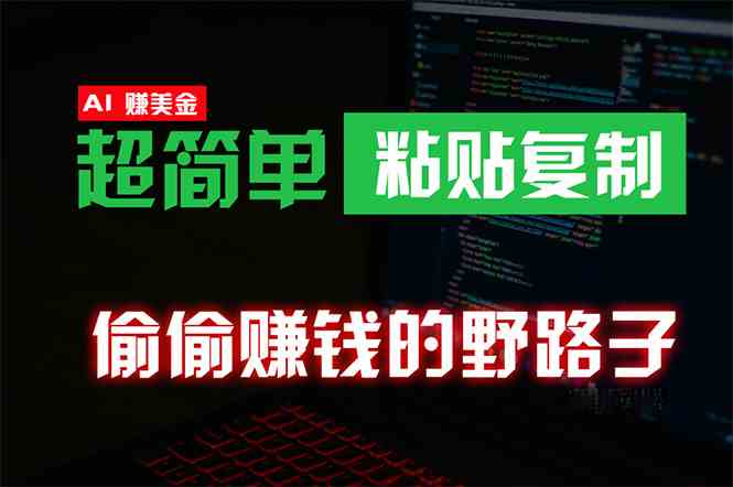 （10044期）偷偷赚钱野路子，0成本海外淘金，无脑粘贴复制 稳定且超简单 适合副业兼职-蓝天项目网