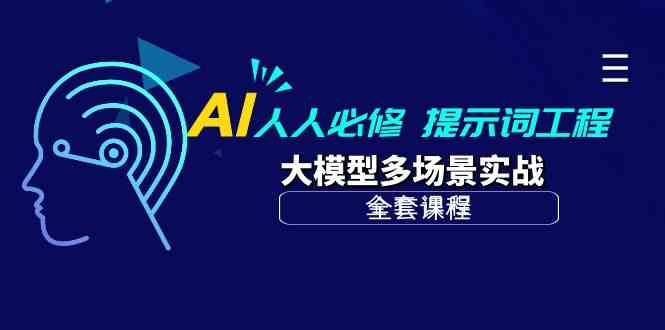 （10047期）AI 人人必修-提示词工程+大模型多场景实战（全套课程）-蓝天项目网