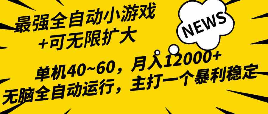 （10046期）2024最新全网独家小游戏全自动，单机40~60,稳定躺赚，小白都能月入过万-蓝天项目网