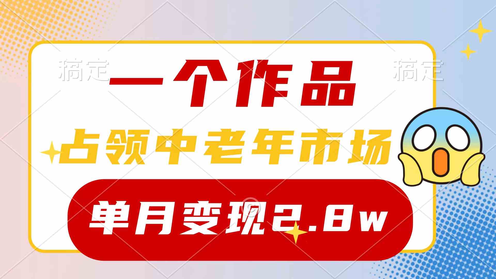 （10037期）一个作品，占领中老年市场，新号0粉都能做，7条作品涨粉4000+单月变现2.8w-蓝天项目网