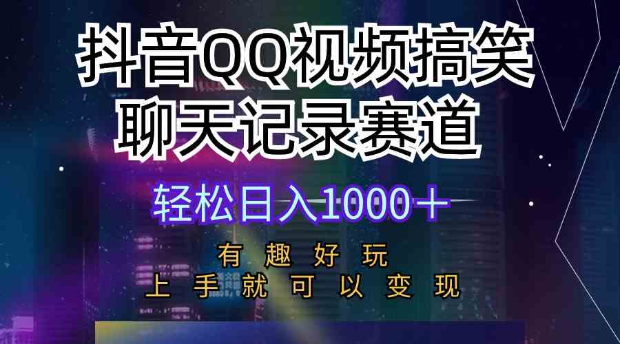 （10089期）抖音QQ视频搞笑聊天记录赛道 有趣好玩 新手上手就可以变现 轻松日入1000＋-蓝天项目网