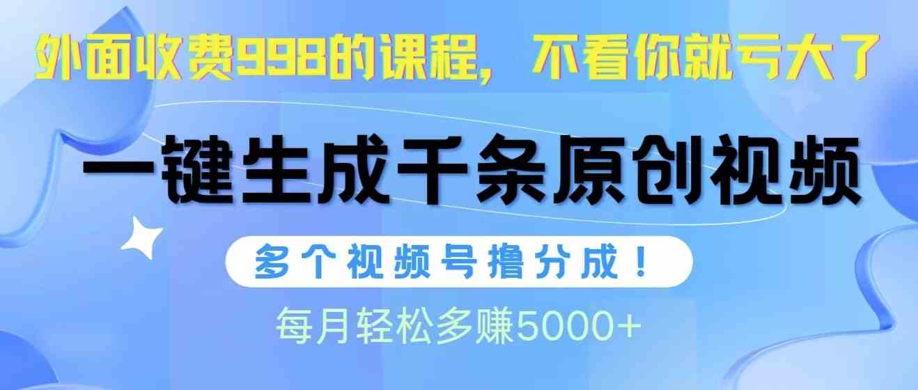 （10080期）视频号软件辅助日产1000条原创视频，多个账号撸分成收益，每个月多赚5000+-蓝天项目网