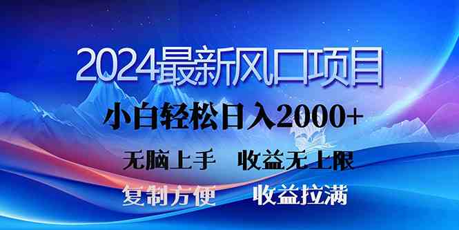 （10078期）2024最新风口！三分钟一条原创作品，日入2000+，小白无脑上手，收益无上限-蓝天项目网