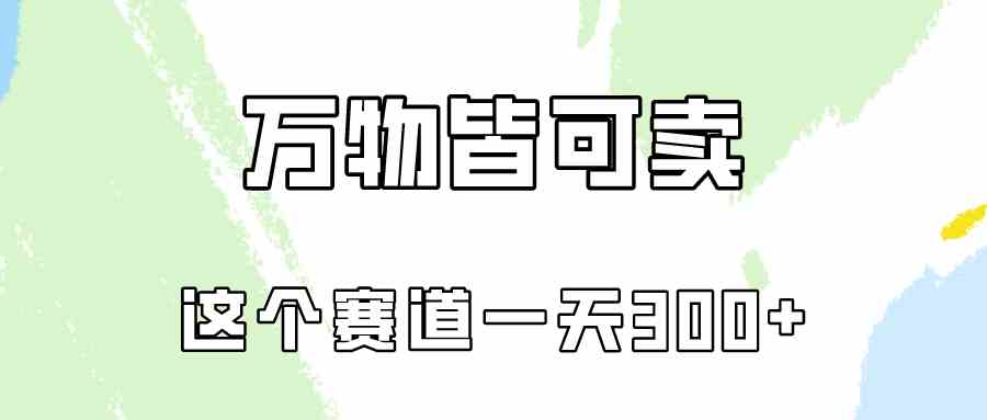 （10074期）万物皆可卖，小红书这个赛道不容忽视，卖小学资料实操一天300（教程+资料)-蓝天项目网