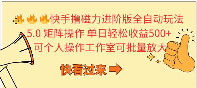 （10064期）快手撸磁力进阶版全自动玩法 5.0矩阵操单日轻松收益500+， 可个人操作…-蓝天项目网