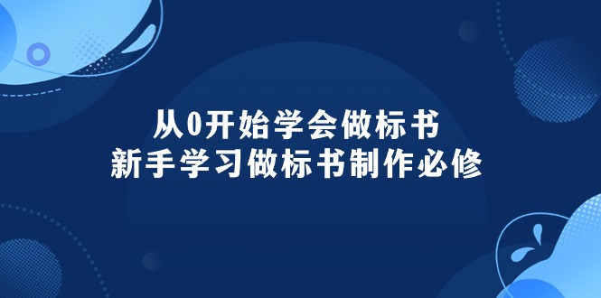 （10439期）从0开始学会做标书：新手学习做标书制作必修（95节课）-蓝天项目网