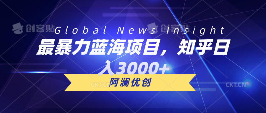 （10434期）最暴力蓝海项目，知乎日入3000+，可批量扩大-蓝天项目网