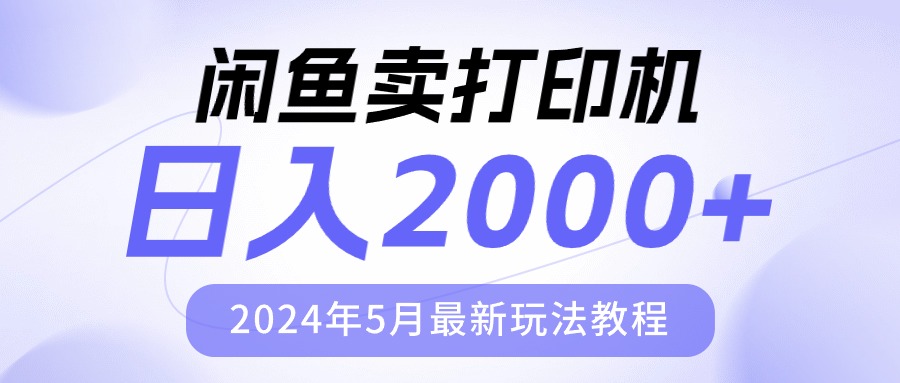 （10435期）闲鱼卖打印机，日人2000，2024年5月最新玩法教程-蓝天项目网