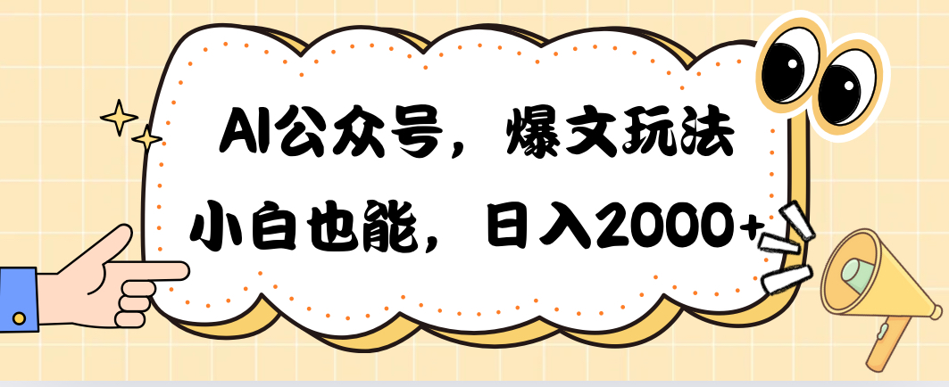 （10433期）AI公众号，爆文玩法，小白也能，日入2000➕-蓝天项目网