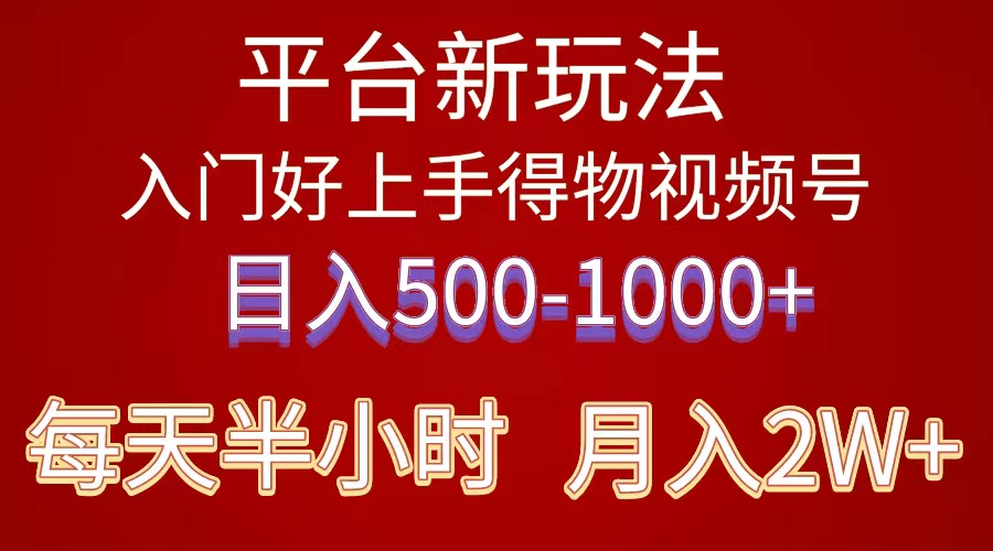 （10430期）2024年 平台新玩法 小白易上手 《得物》 短视频搬运，有手就行，副业日…-蓝天项目网