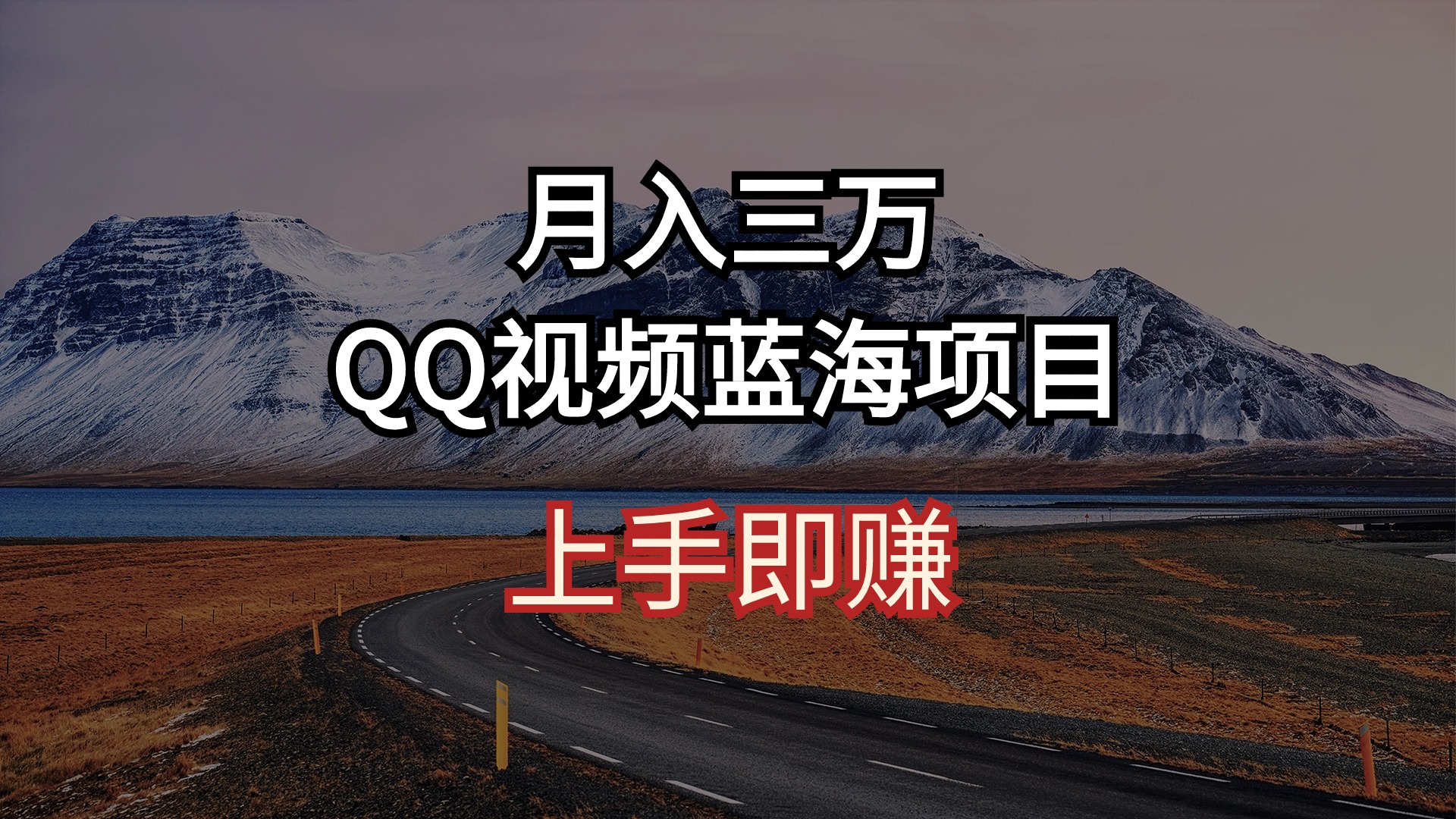 （10427期）月入三万 QQ视频蓝海项目 上手即赚-蓝天项目网