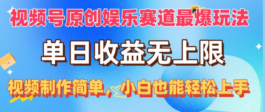 （10425期）视频号原创娱乐赛道最爆玩法，单日收益无上限，视频制作简单，小白也能…-蓝天项目网