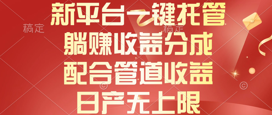 （10421期）新平台一键托管，躺赚收益分成，配合管道收益，日产无上限-蓝天项目网