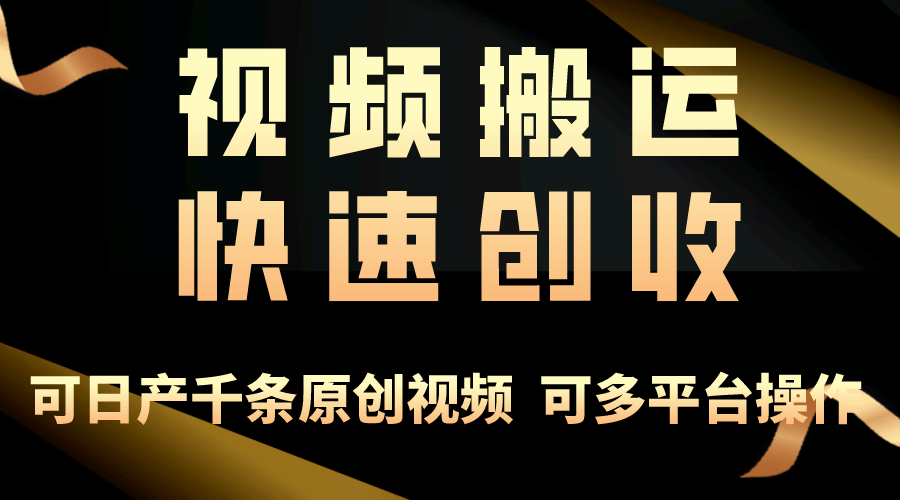 （10417期）一步一步教你赚大钱！仅视频搬运，月入3万+，轻松上手，打通思维，处处…-蓝天项目网