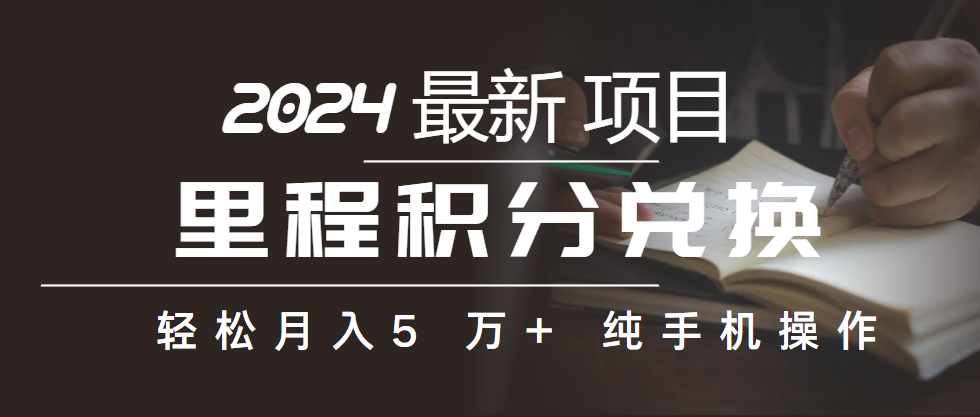 （10416期）里程积分兑换机票售卖赚差价，利润空间巨大，纯手机操作，小白兼职月入…-蓝天项目网